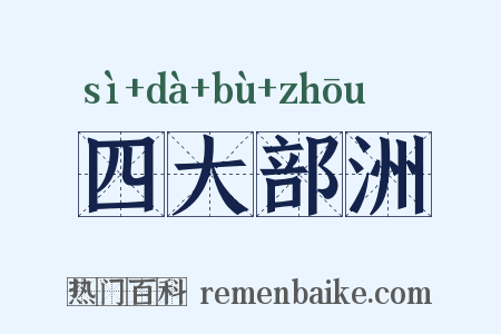 四大部洲是什么意思的图片